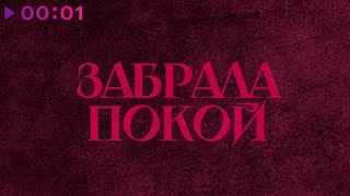 Gercek, Раймонд, LETEA — Забрала покой | LETEA Remix | Official Audio | 2025