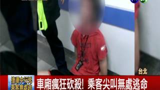 北捷車廂濺血! 瘋狂砍殺3死25傷