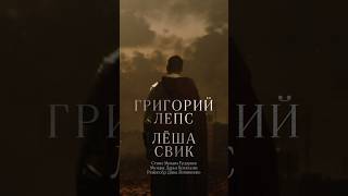 Премьера клипа! Григорий Лепс, Лёша Свик – «Дайте надежду». Смотрите на канале.
