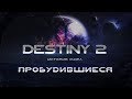 Destiny 2. История мира. Пробудившиеся