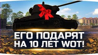Превью: ЭТОТ КРУТОЙ ПРЕМ-ТАНК ПОДАРЯТ ИГРОКАМ НА 10 ЛЕТ WOT