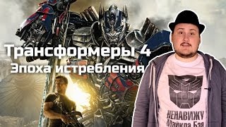 [Обо всем понемногу] Трансформеры 4: Эпоха истребления