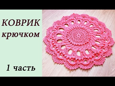 Ковер связанный из шнура Ковер связанный из шнура