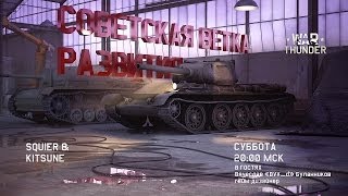 Анонс танковых веток развития War Thunder