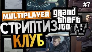 GTA IV - Стриптиз Клуб и Боулинг