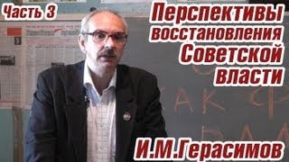 И.М.Герасимов Роль рабочего класса в установлении Советской власти