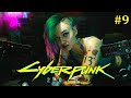 Cyberpunk 2077 Прохождение - Стрим #9