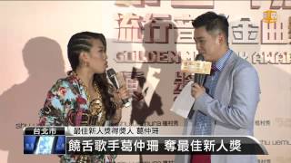 【2013.07.06】饒舌歌手葛仲珊 奪最佳新人獎 -udn tv