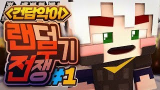 악어 [ 랜덤무기전쟁 건담악어! 1부 ] 마인크래프트 minecraft