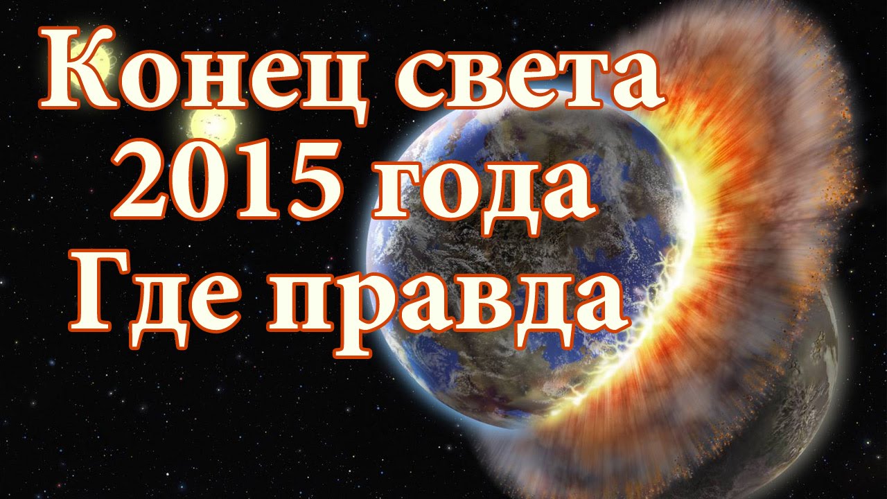 Когда конец света 2018 какого числа Когда конец света 2018 какого числа