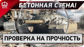 Превью: БЕТОННАЯ СТЕНА! - Т95 проверка на прочность