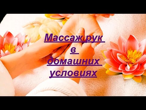 Массаж рук в домашних условиях