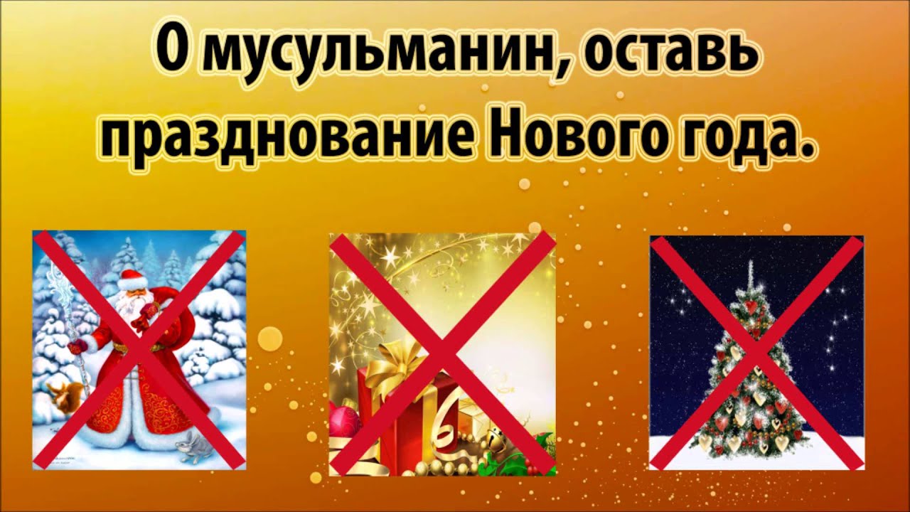 Новый год не наш праздник в исламе Новый год не наш праздник в исламе