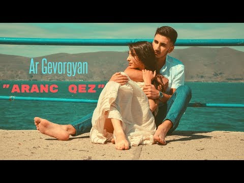 Ar Gevorgyan - Aranc Qez