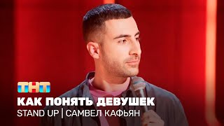 Stand Up: Самвел Кафьян — Как понять девушек