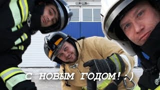 Танцующие пожарные поздравляют с Новым годом