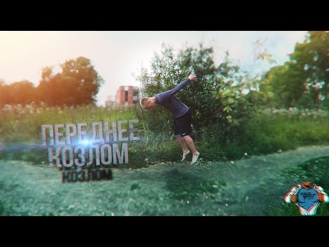 Как сделать заднее сальто с козла