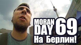 Moran Day 69 - На Берлин!