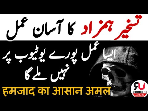 Download ✔️Hamzad ka asan amal | 💯Hamzad Tabay Karnay Ka Asan Amal|hamzad kabu karne ka amal | #roohaniustad