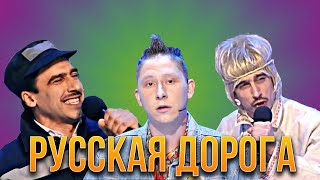 Русская дорога /Лучшие музыкалки