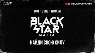 Black Star Mafia - Найди свою силу (АУДИО) Скачать клип, смотреть клип, скачать песню