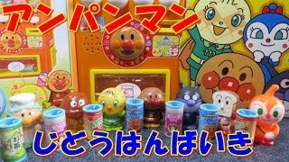 アンパンマンの自動販売機 Anpanman vending machine