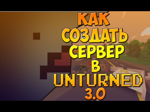 Как создать сервер unturned стим