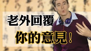 老外回覆你的意見：留鬍子、林來瘋和中式RAP│老外看中國│郝毅博 Ben Hedges