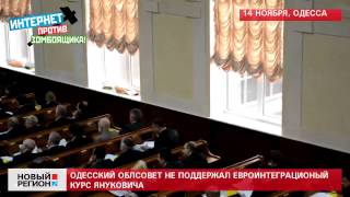 14.11.2013 Одесский облсовет против асоциации с ЕС