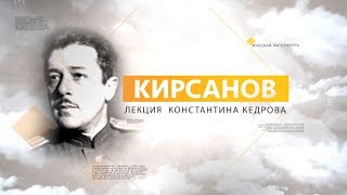 Кирсанов. Лекция Константина Кедрова