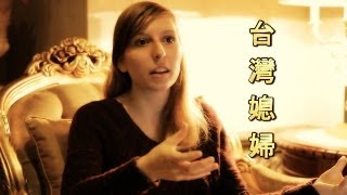 美國女生: 就是要當台灣媳婦 - Anna's Taiwanese Valentine's Story