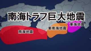 最大でM9クラス　南海トラフ巨大地震ってどんな地震？