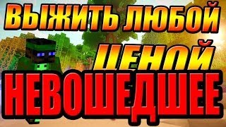 Выжить любой ценой №3 Джунгли (НЕВОШЕДШЕЕ)