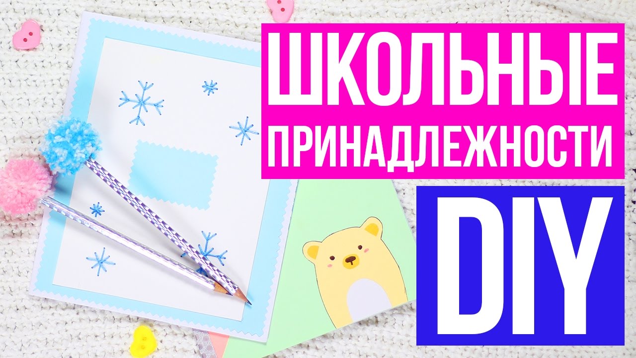 Back to school своими руками фото 995