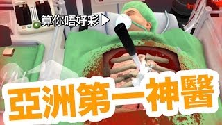 【iOS】亞洲第一神醫 Surgeon Simulator iPad