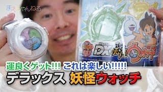 運良くゲット！これは楽しい！！ デラックス妖怪ウォッチ