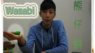 [新食法 & 玩命!!] 樂天熊仔餅 遇上 Wasabi