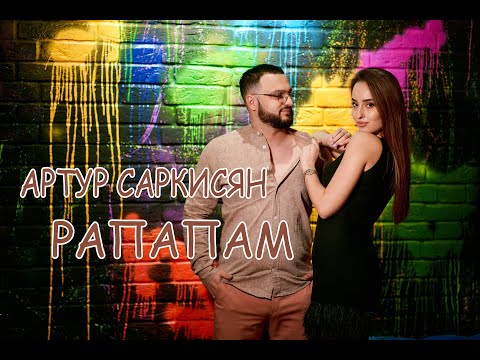 Артур Саркисян - Рапапам