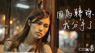 CStand Production - 《因為轉珠，我分手了》