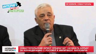 20.11.13 Севастопольский юрист предлагает бороться за союз с Россией и импичмент Януковича