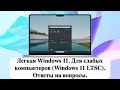  Windows 11.    (Windows 11 LTSC).   .
