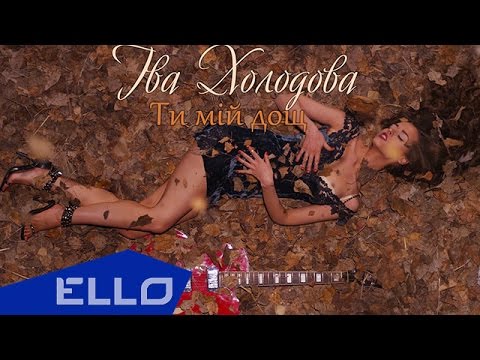 Iва Холодова - Ти мiй дощ