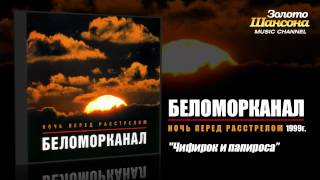 Беломорканал - Чифирок и папироса