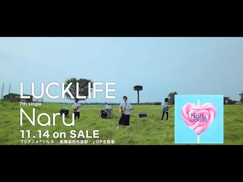 ラックライフ Naru Music Video Tvアニメ ツルネ 風舞高校弓道部 Op主題歌 Skream ミュージックビデオ 邦楽ロック 洋楽ロック ポータルサイト