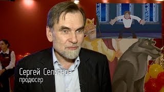 Иван Царевич и Серый Волк - 2: Репортаж с премьеры мультфильма