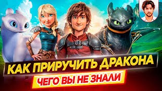 Как приручить дракона — Самые интересные факты — ЧЕГО ВЫ НЕ ЗНАЛИ о франшизе // ДКино
