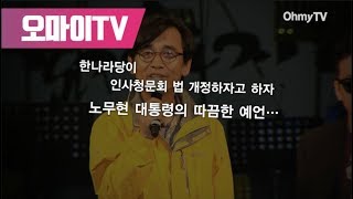 "사람 찾기 어렵다"는 박근혜... 노무현의 '따끔한 예언'