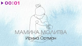 Ирина Ортман — Мамина молитва | Official Audio | 2025