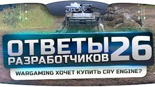 Ответы Разработчиков #26. Wargaming хочет купить CryEngine?