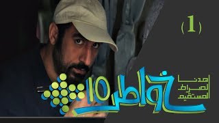 خواطر 10 - الحلقة 1 - اهدنا الصراط المستقيم